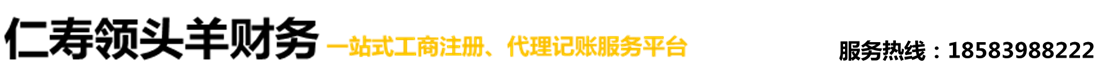 仁壽領(lǐng)頭羊財(cái)務(wù)代理有限公司